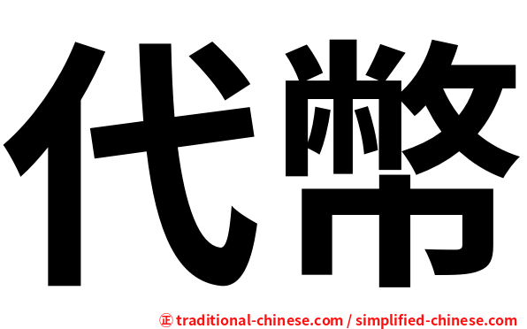 代幣