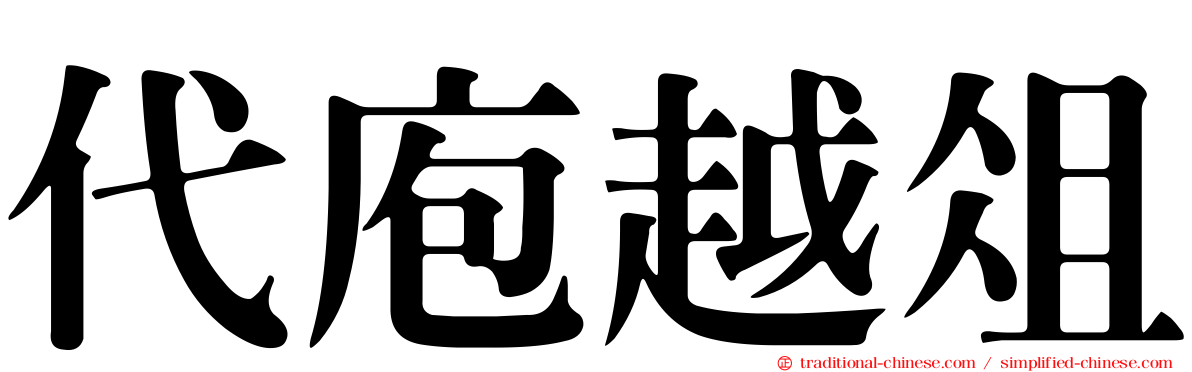 代庖越俎