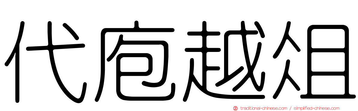 代庖越俎