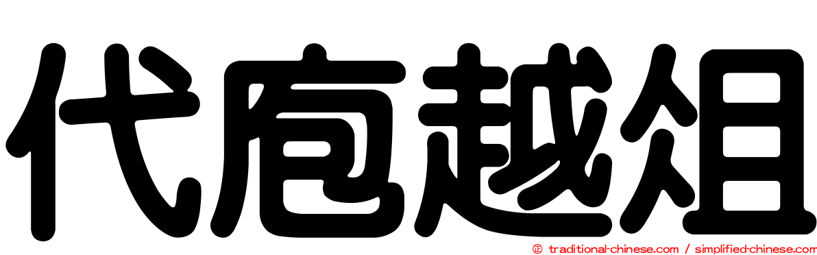 代庖越俎