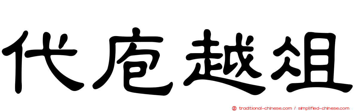 代庖越俎