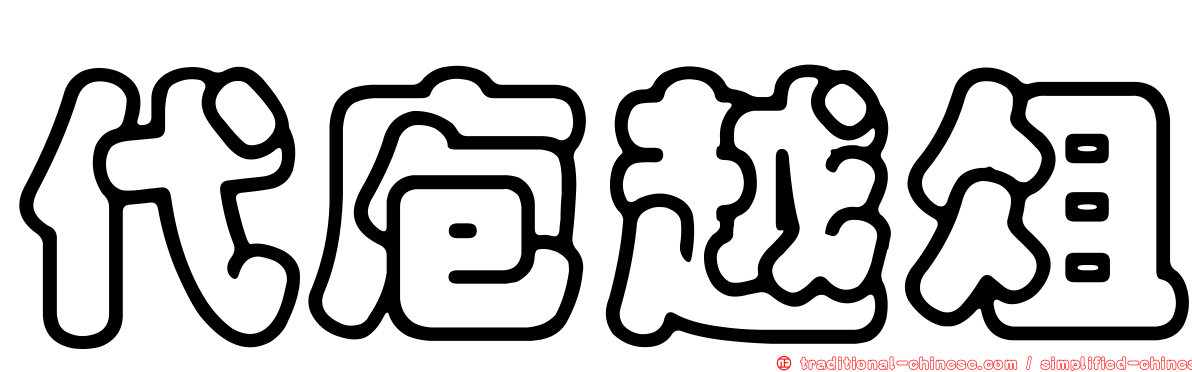 代庖越俎