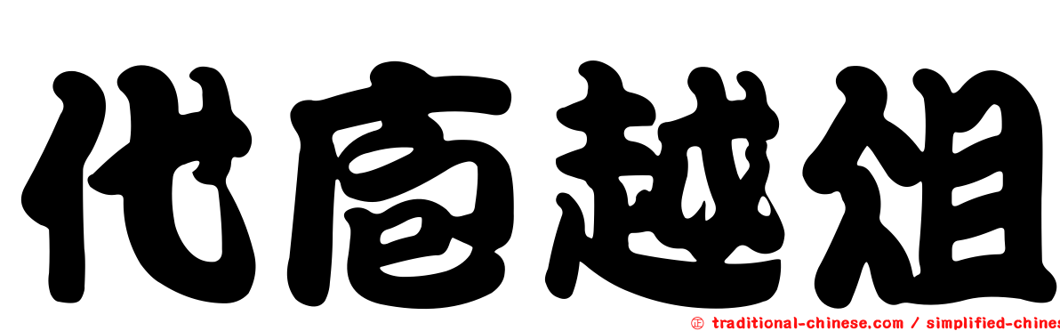 代庖越俎