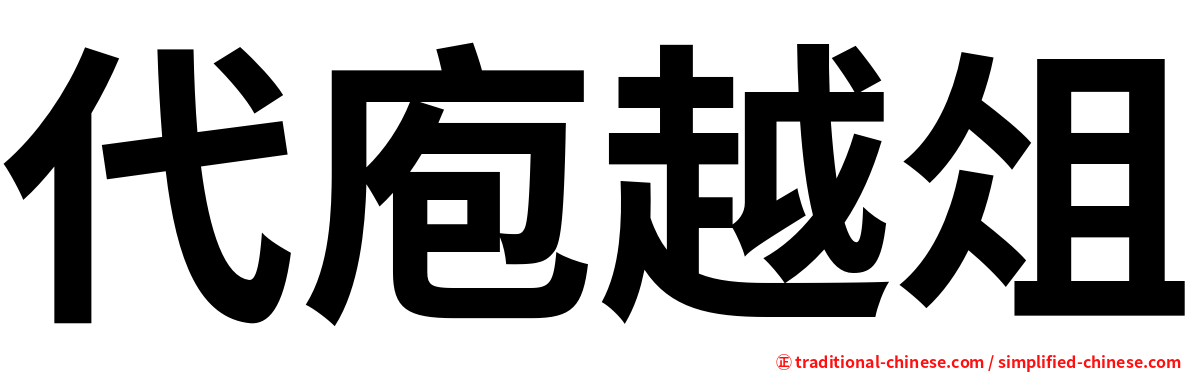 代庖越俎