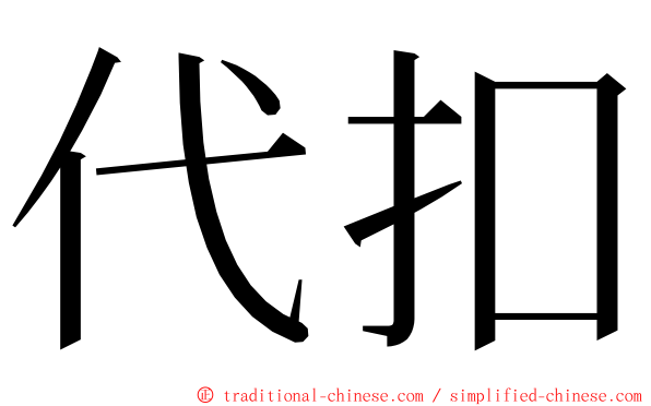 代扣 ming font