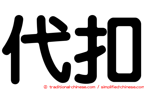 代扣