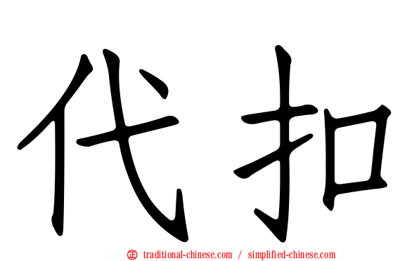 代扣