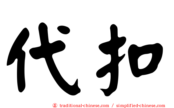 代扣
