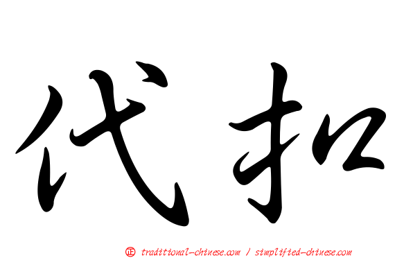 代扣