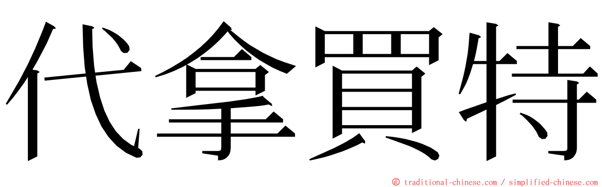 代拿買特 ming font