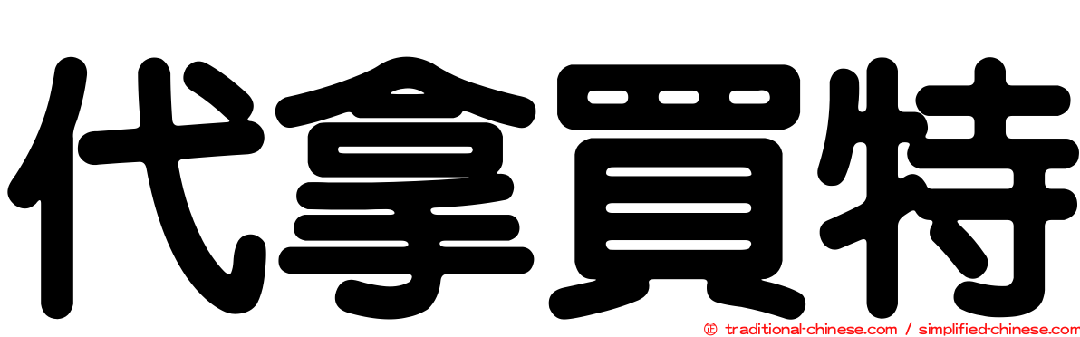 代拿買特
