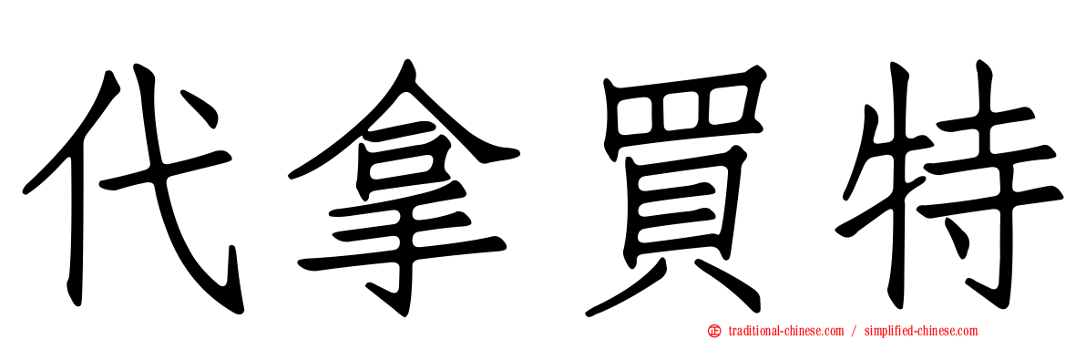 代拿買特