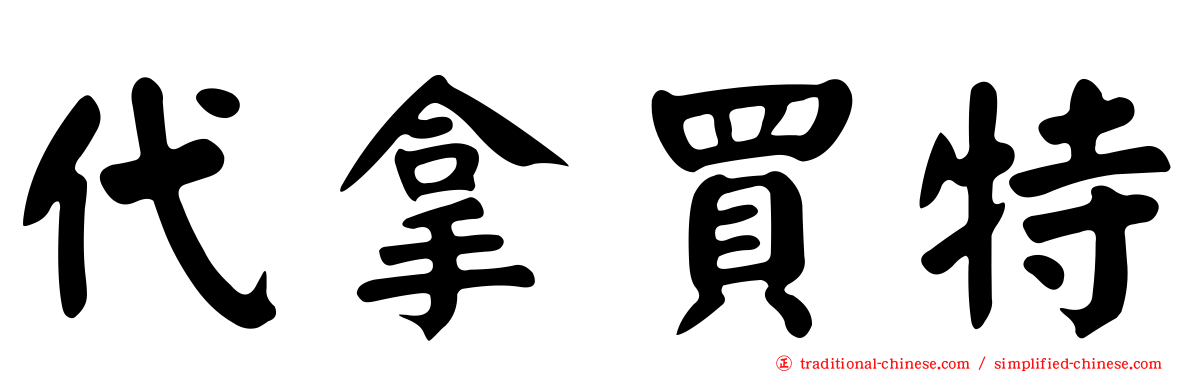 代拿買特