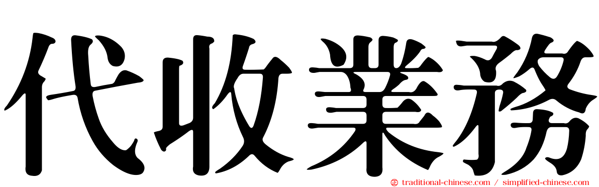 代收業務