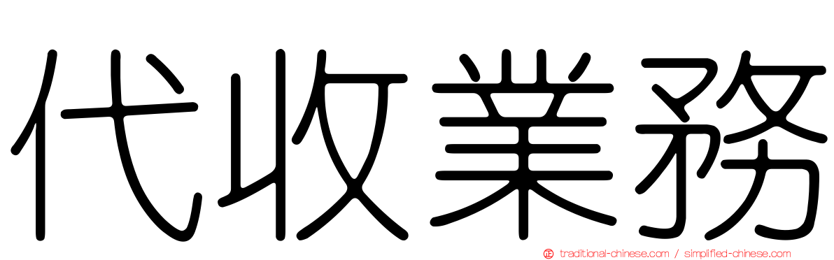 代收業務
