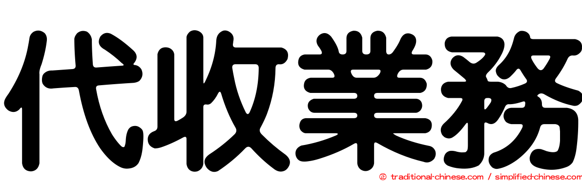代收業務