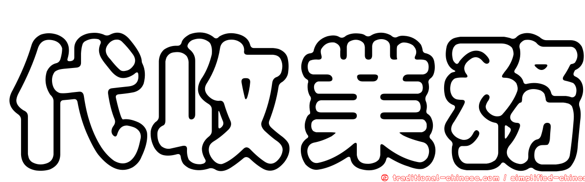 代收業務