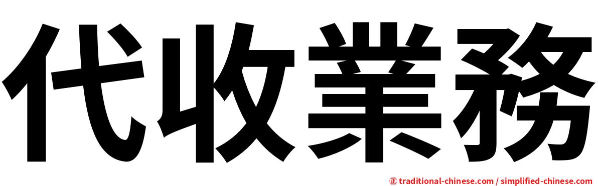 代收業務