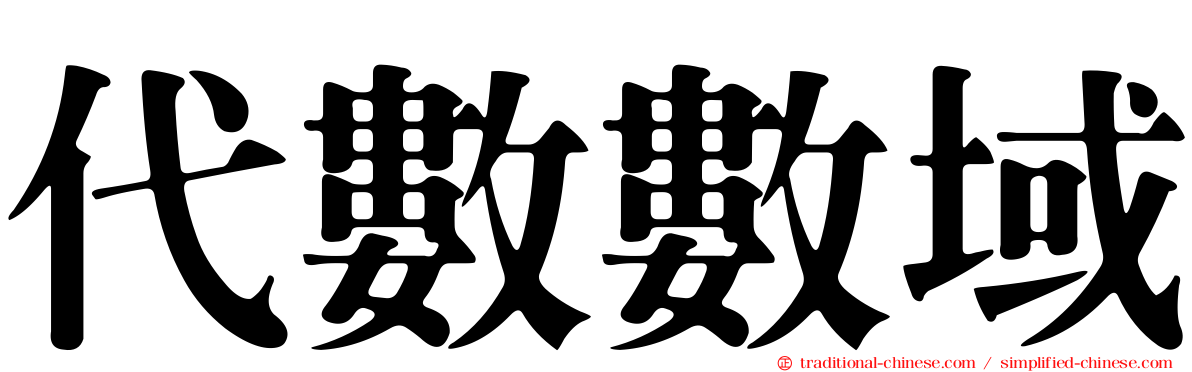 代數數域