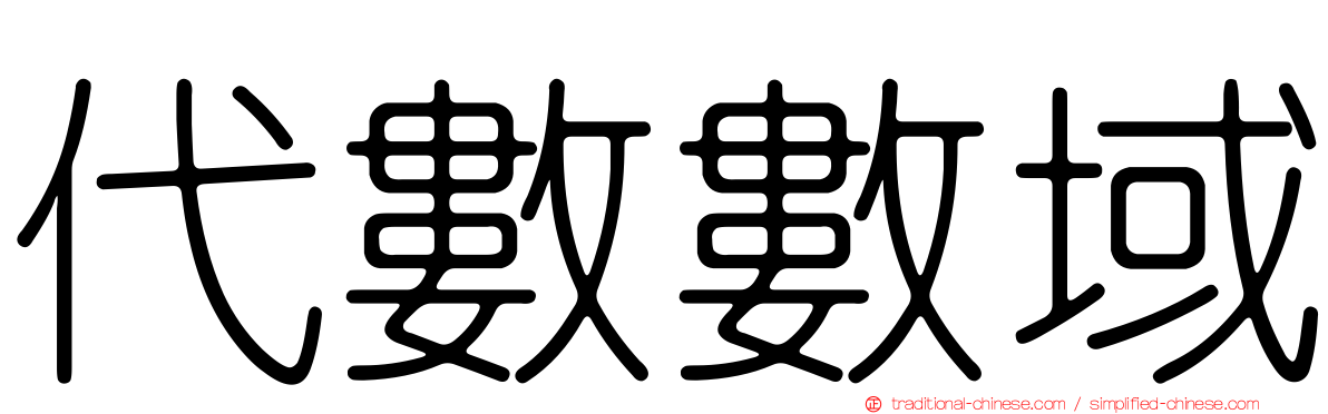 代數數域