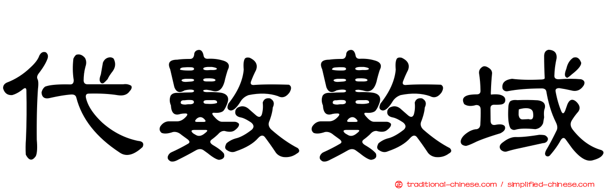 代數數域