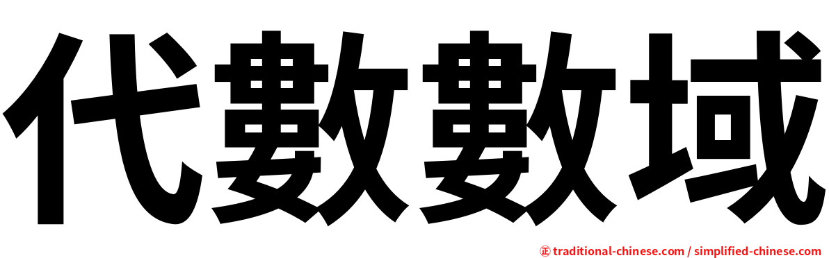 代數數域