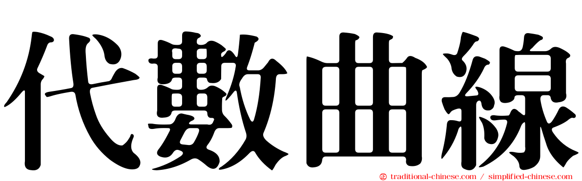 代數曲線
