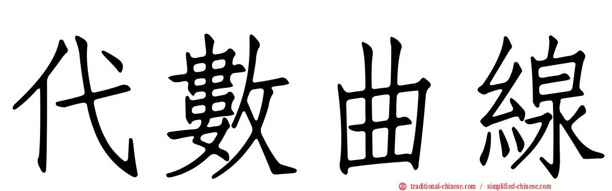 代數曲線