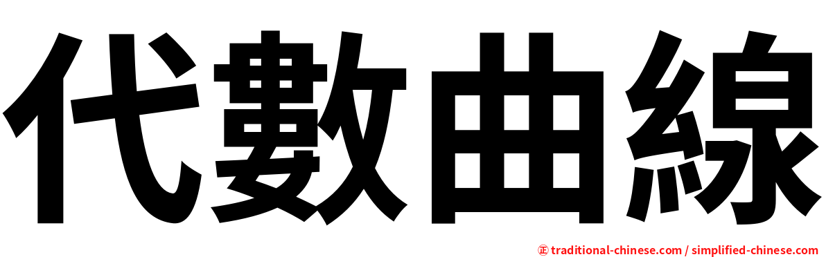 代數曲線