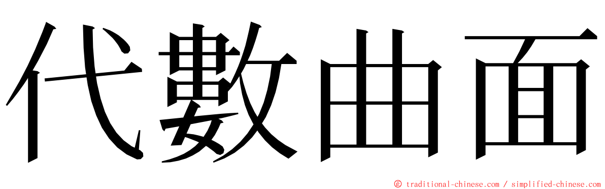 代數曲面 ming font