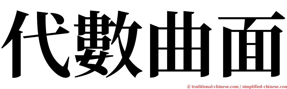 代數曲面 serif font