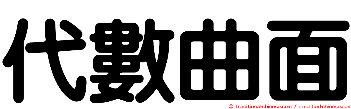 代數曲面
