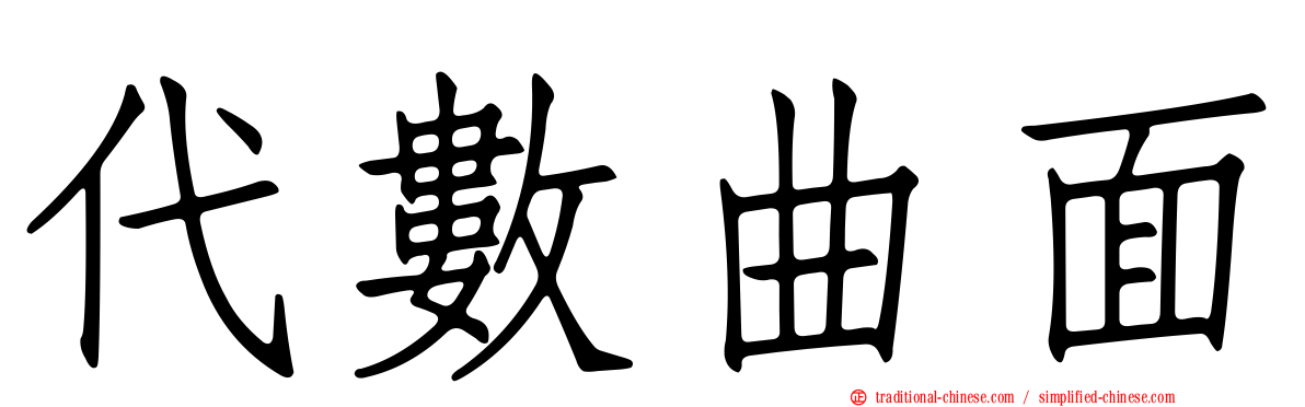 代數曲面