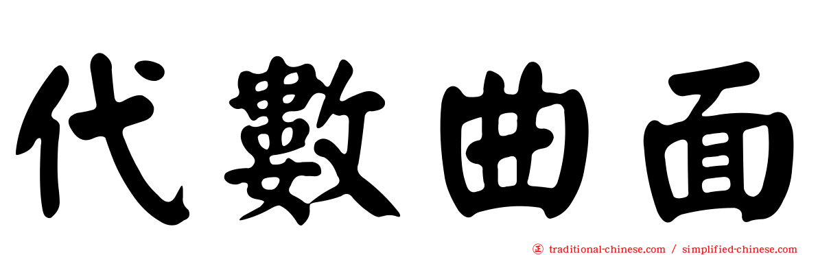 代數曲面