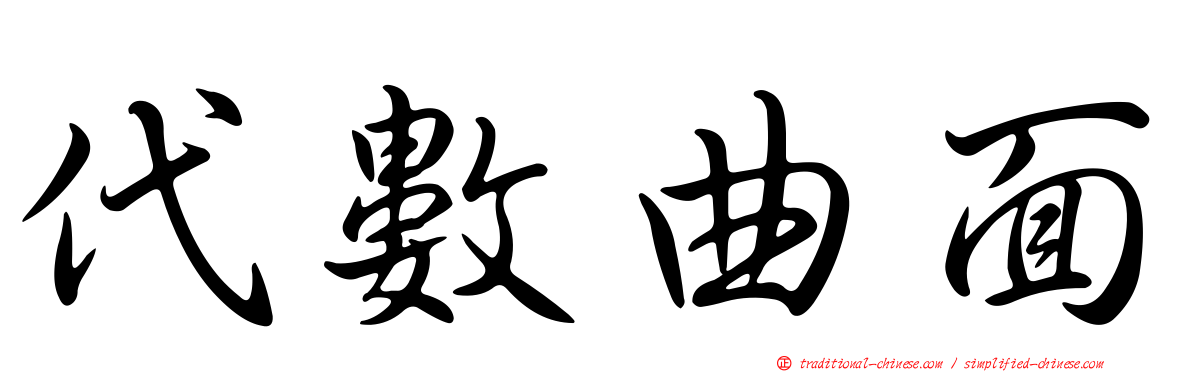 代數曲面