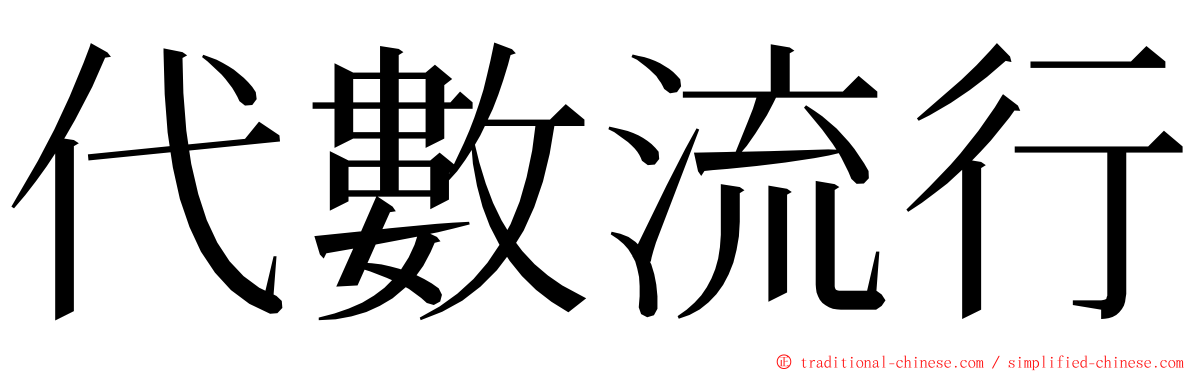 代數流行 ming font