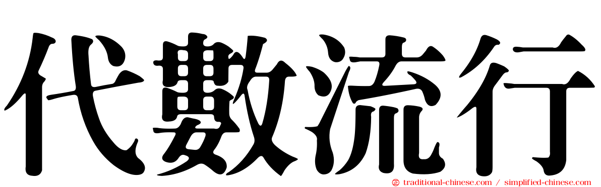 代數流行