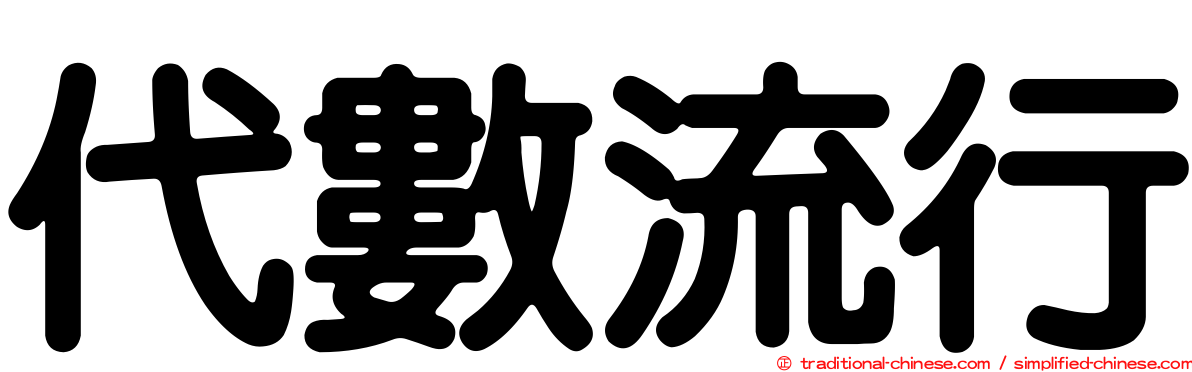 代數流行
