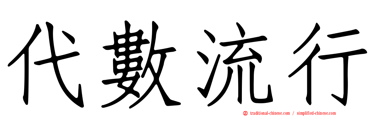 代數流行