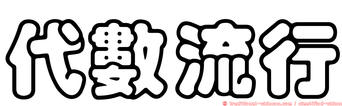 代數流行