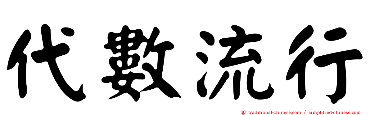 代數流行