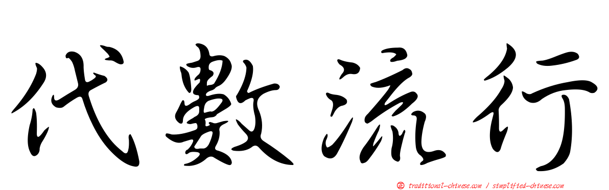 代數流行