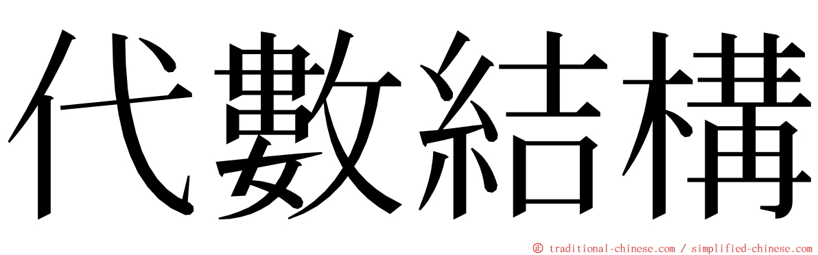 代數結構 ming font