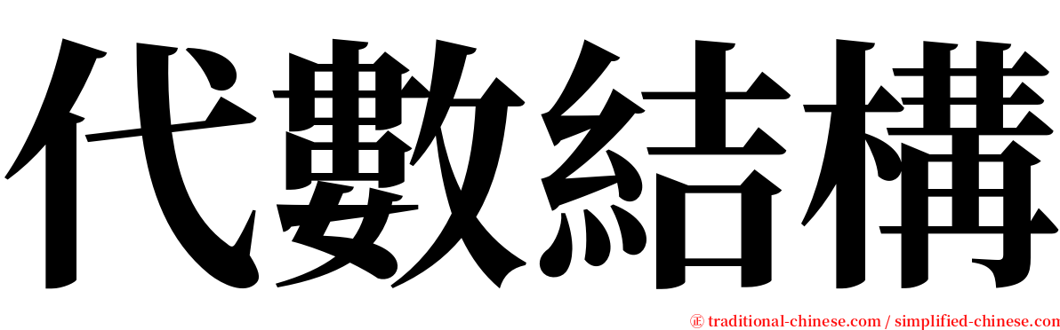 代數結構 serif font
