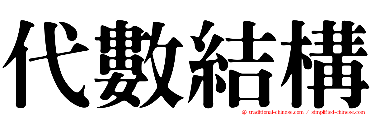 代數結構