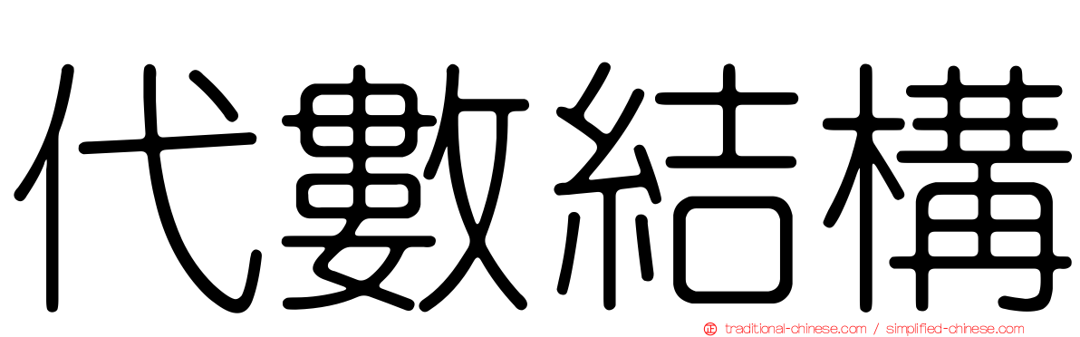 代數結構