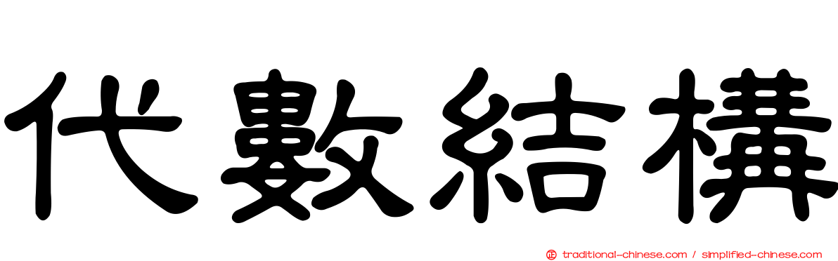 代數結構