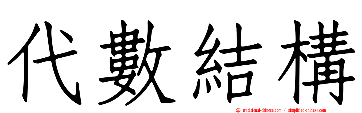 代數結構