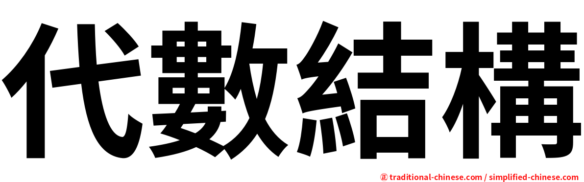 代數結構