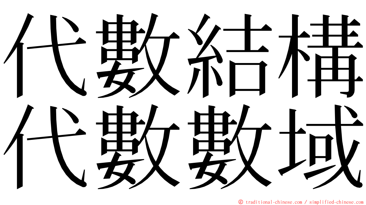 代數結構代數數域 ming font